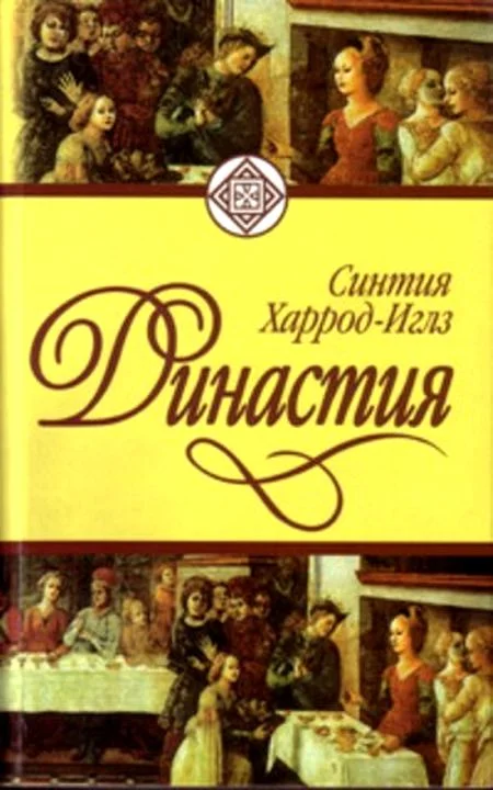 Обложка Династия