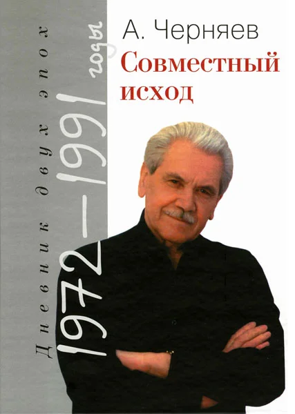 Обложка Совместный исход. Дневник двух эпох. 1972–1991