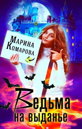 Обложка Ведьма на выданье