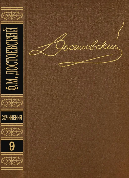 Обложка Том 9. Братья Карамазовы I-III