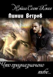 Обложка Что предназначено тебе… Книга первая