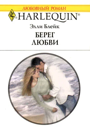 Обложка Берег любви