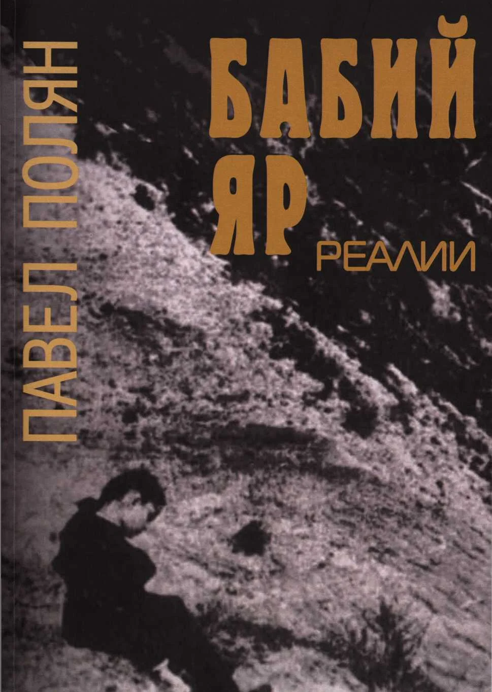 Обложка Бабий Яр. Реалии