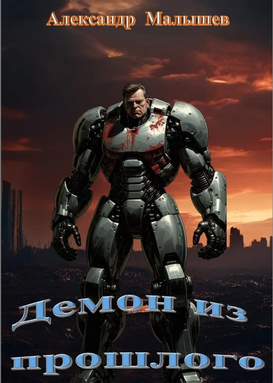 Обложка Демон из прошлого