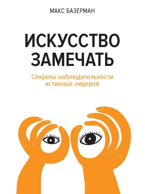 Обложка Искусство замечать. Секреты наблюдательности истинных лидеров