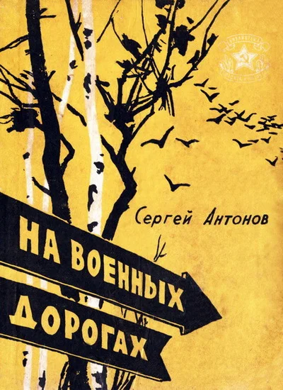 Обложка На военных дорогах