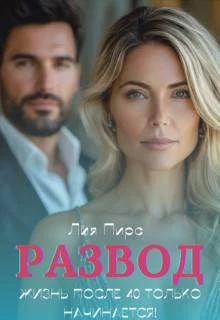 Обложка Развод. Жизнь после 40 только начинается!