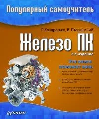 Обложка Железо ПК