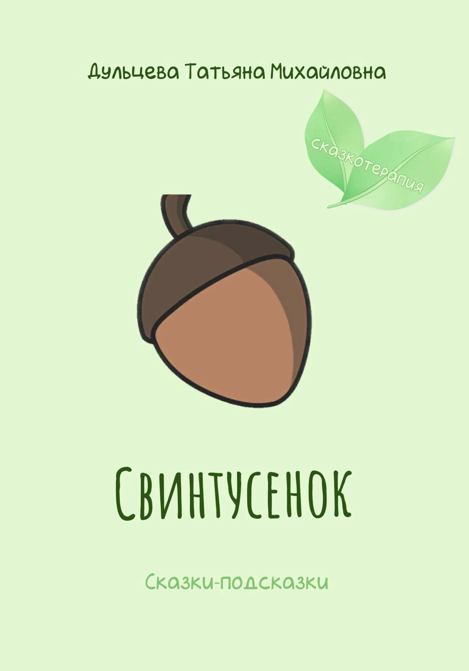 Обложка Свинтусенок