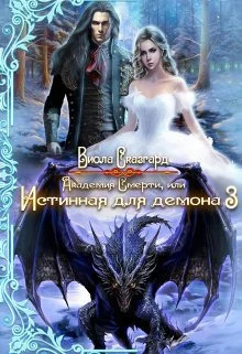 Обложка Академия Смерти, или Истинная для демона 3
