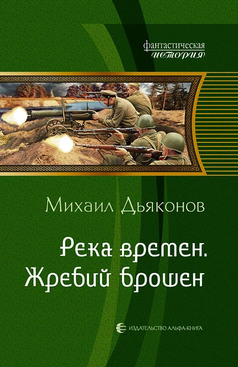 Обложка Река времен. Жребий брошен