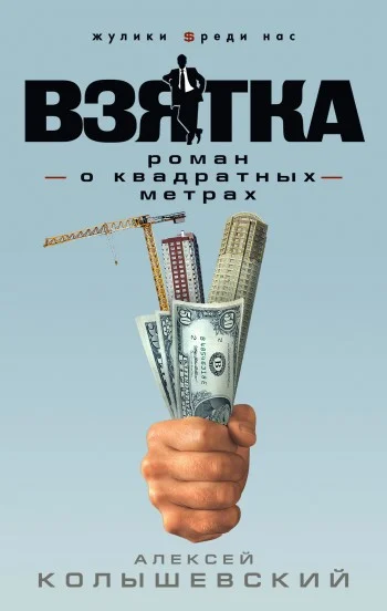 Обложка Взятка. Роман о квадратных метрах