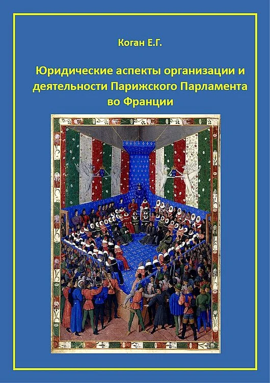 Обложка Юридические аспекты организации и деятельности Парижского Парламента во Франции