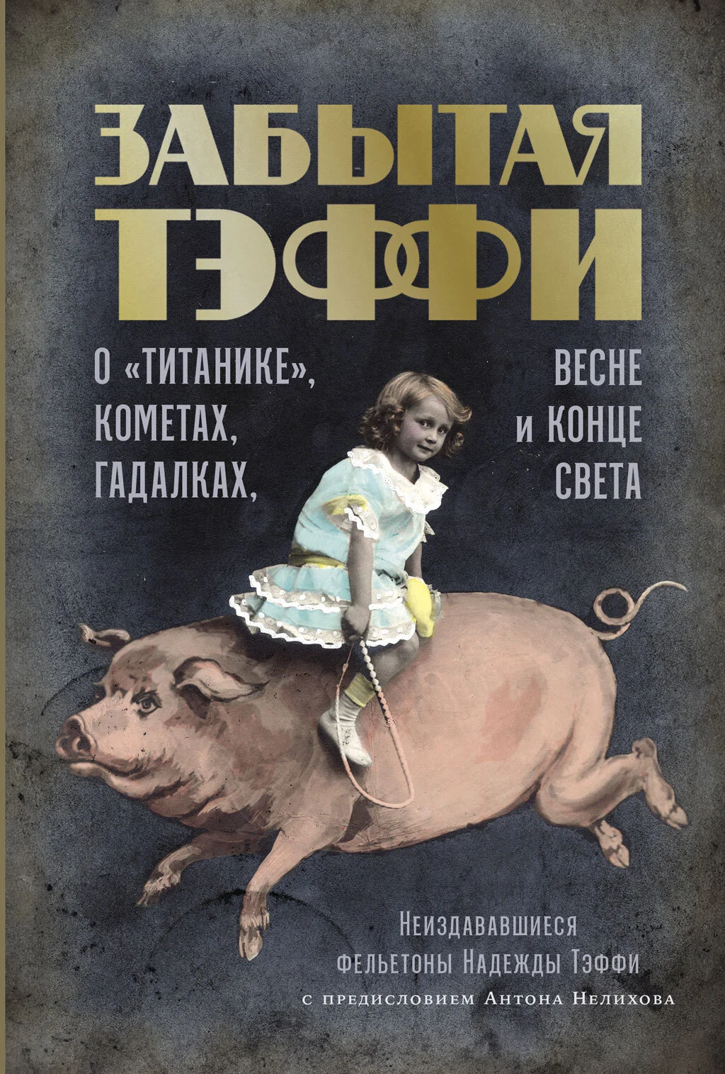 Обложка Забытая Тэффи. О «Титанике», кометах, гадалках, весне и конце света