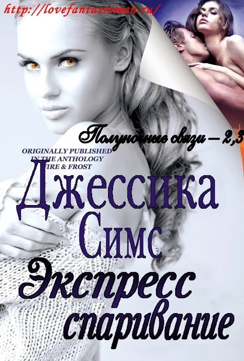 Обложка Экспресс-спаривание (ЛП)