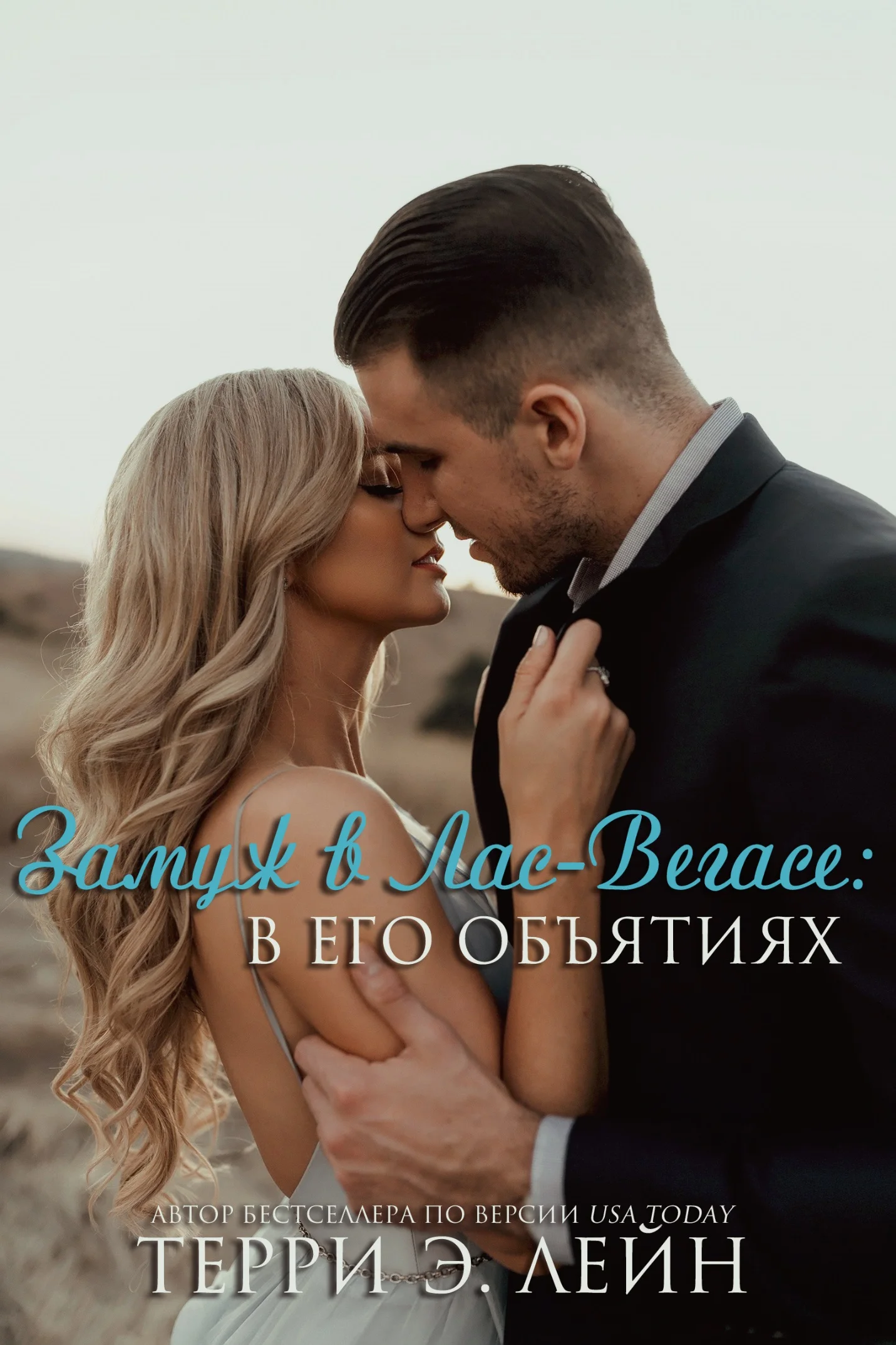 Обложка В его объятиях