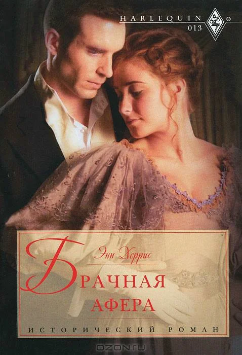 Обложка Брачная афера