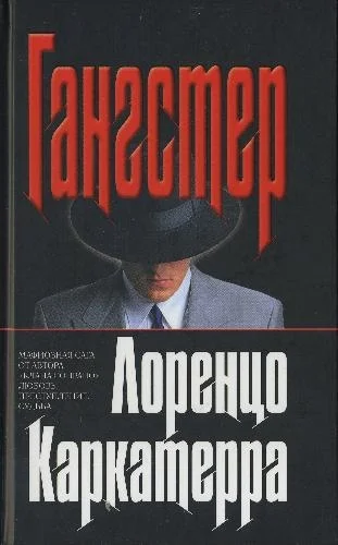 Обложка Гангстер
