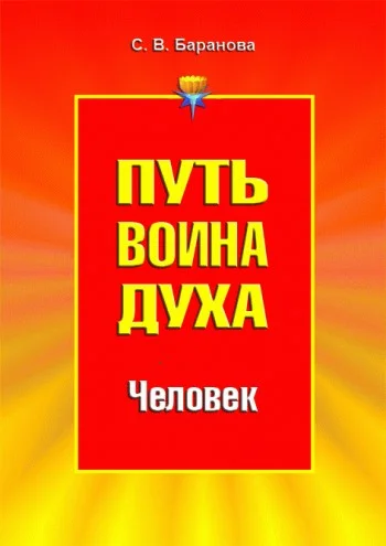 Обложка Путь Воина Духа.Том II. Человек