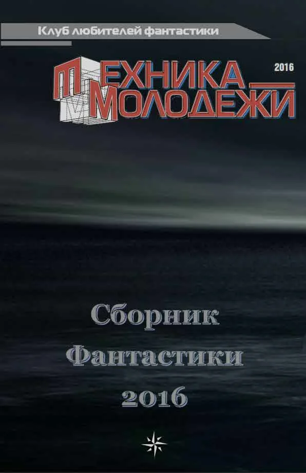 Обложка Клуб любителей фантастики, 2016