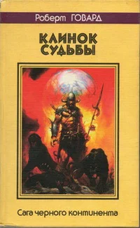 Обложка Клинок судьбы. Сага Черного Континента