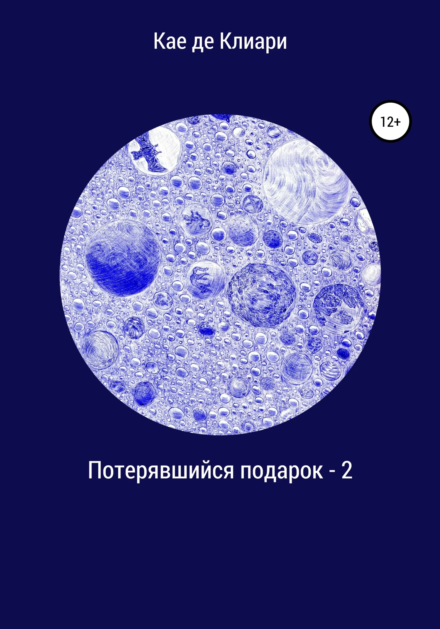 Обложка Потерявшийся подарок – 2