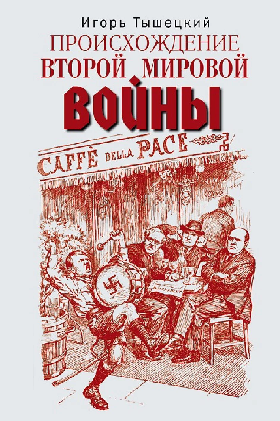 Обложка Происхождение Второй мировой войны