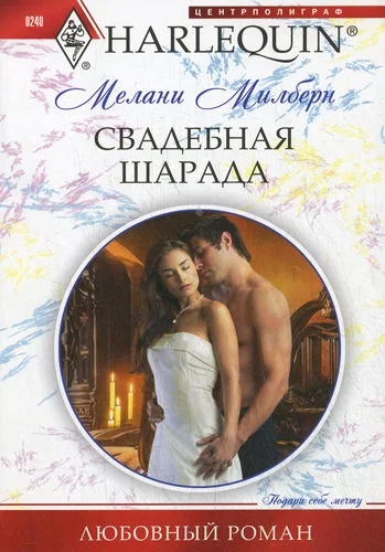 Обложка Свадебная шарада