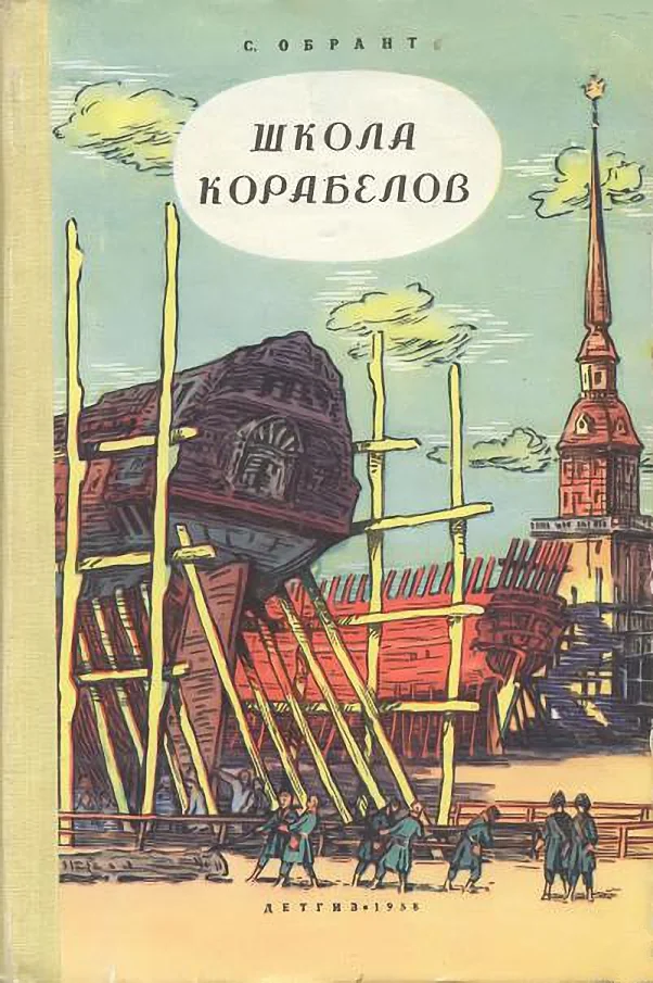 Обложка Школа корабелов