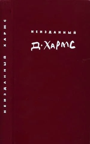 Обложка Неизданный Хармс. Трактаты и статьи. Письма. Дополнения: не вошедшее  в т. 1-3