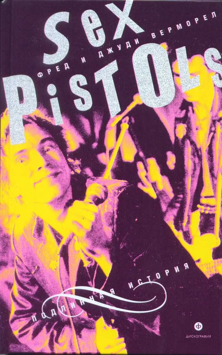 Обложка «Sex Pistols»: подлинная история