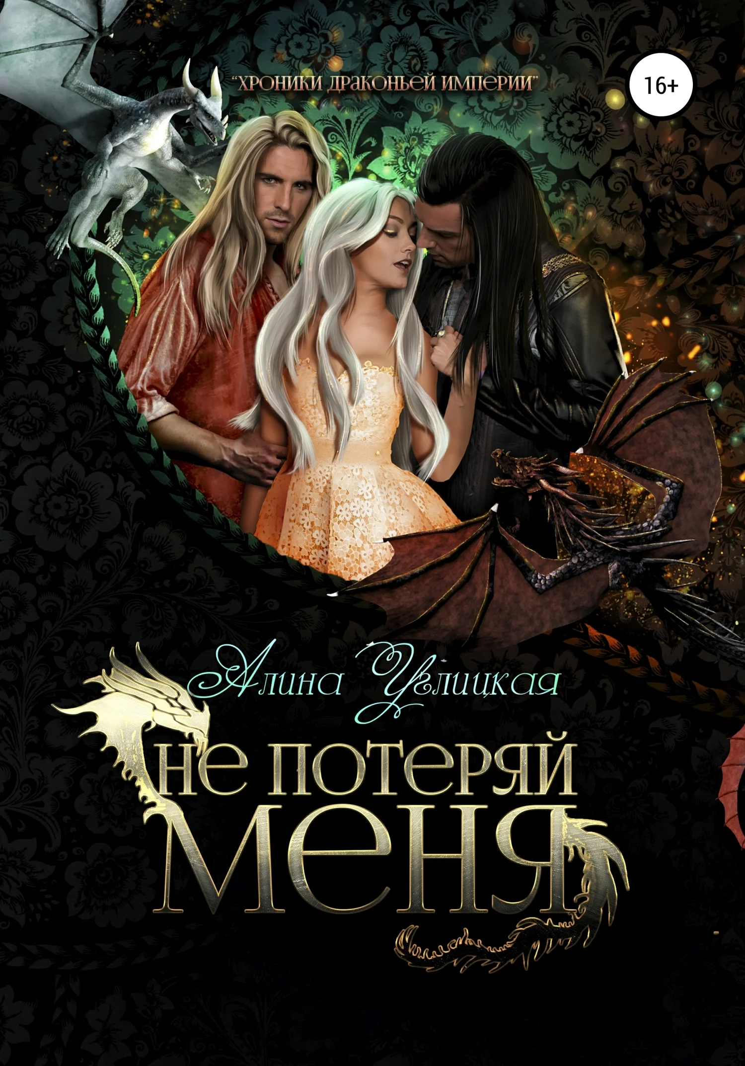 Обложка Не потеряй меня
