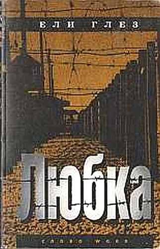 Обложка Любка (грустная повесть о веселом человеке)