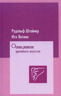 Обложка Основы развития врачебного искусства согласно исследованиям духовной науки