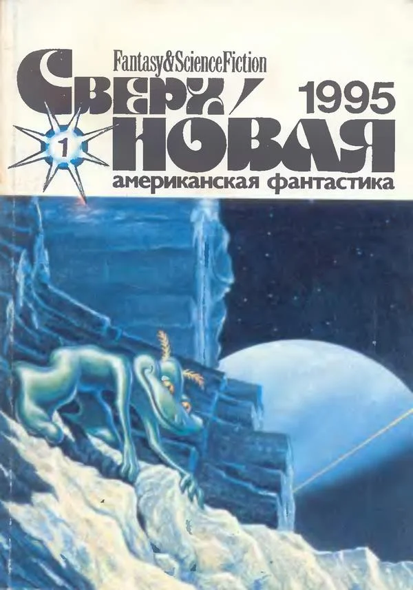 Обложка Сверхновая американская фантастика, 1995 № 01