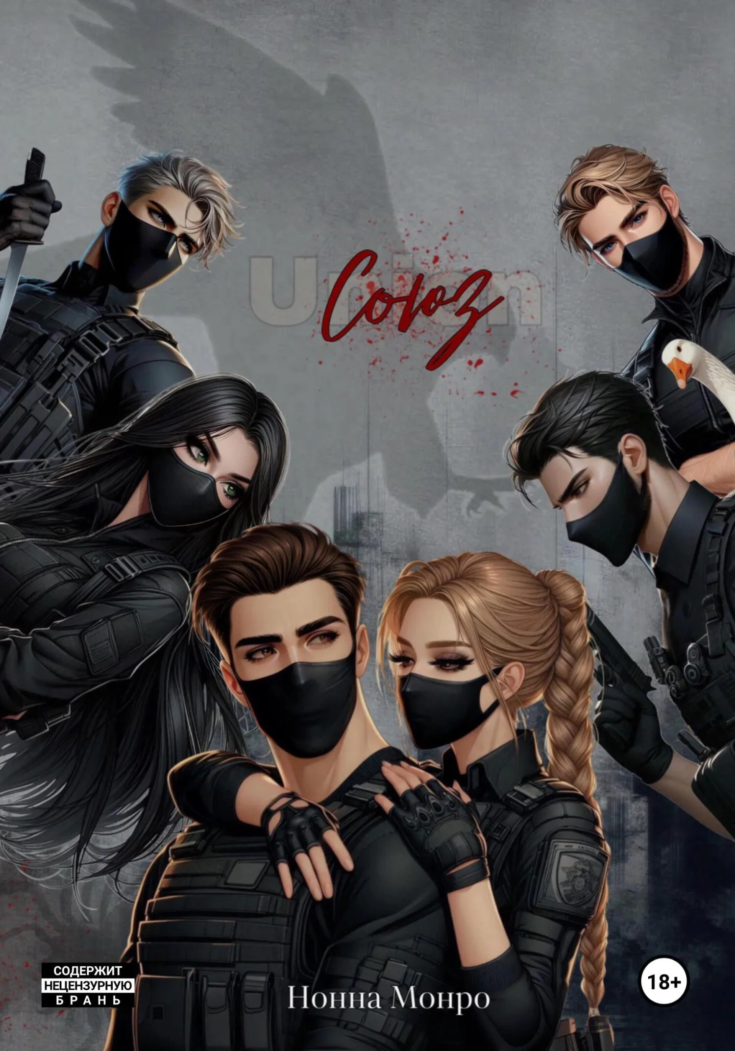 Обложка Союз