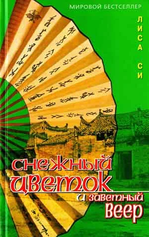 Обложка Снежный Цветок и заветный веер