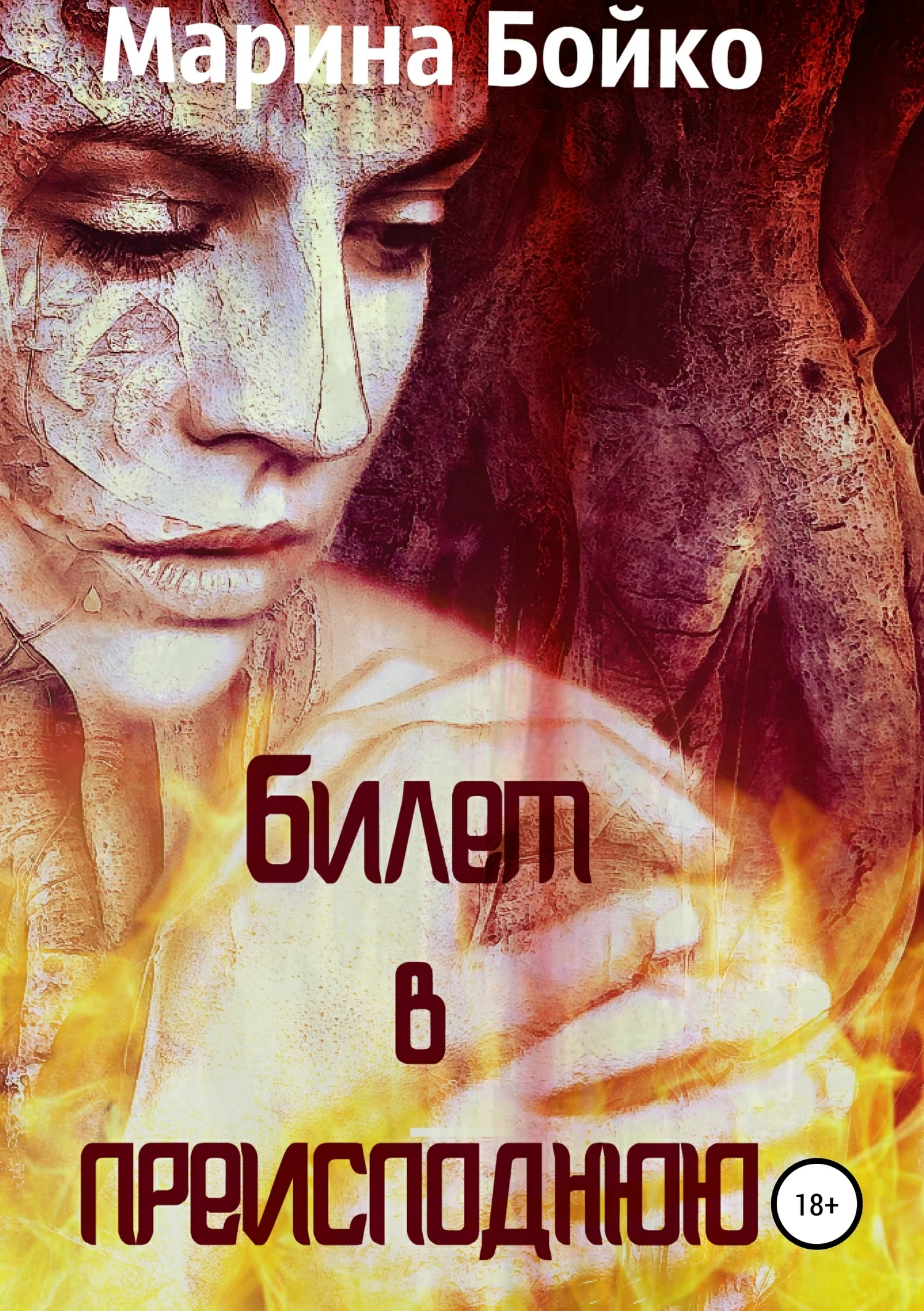 Обложка Билет в преисподнюю