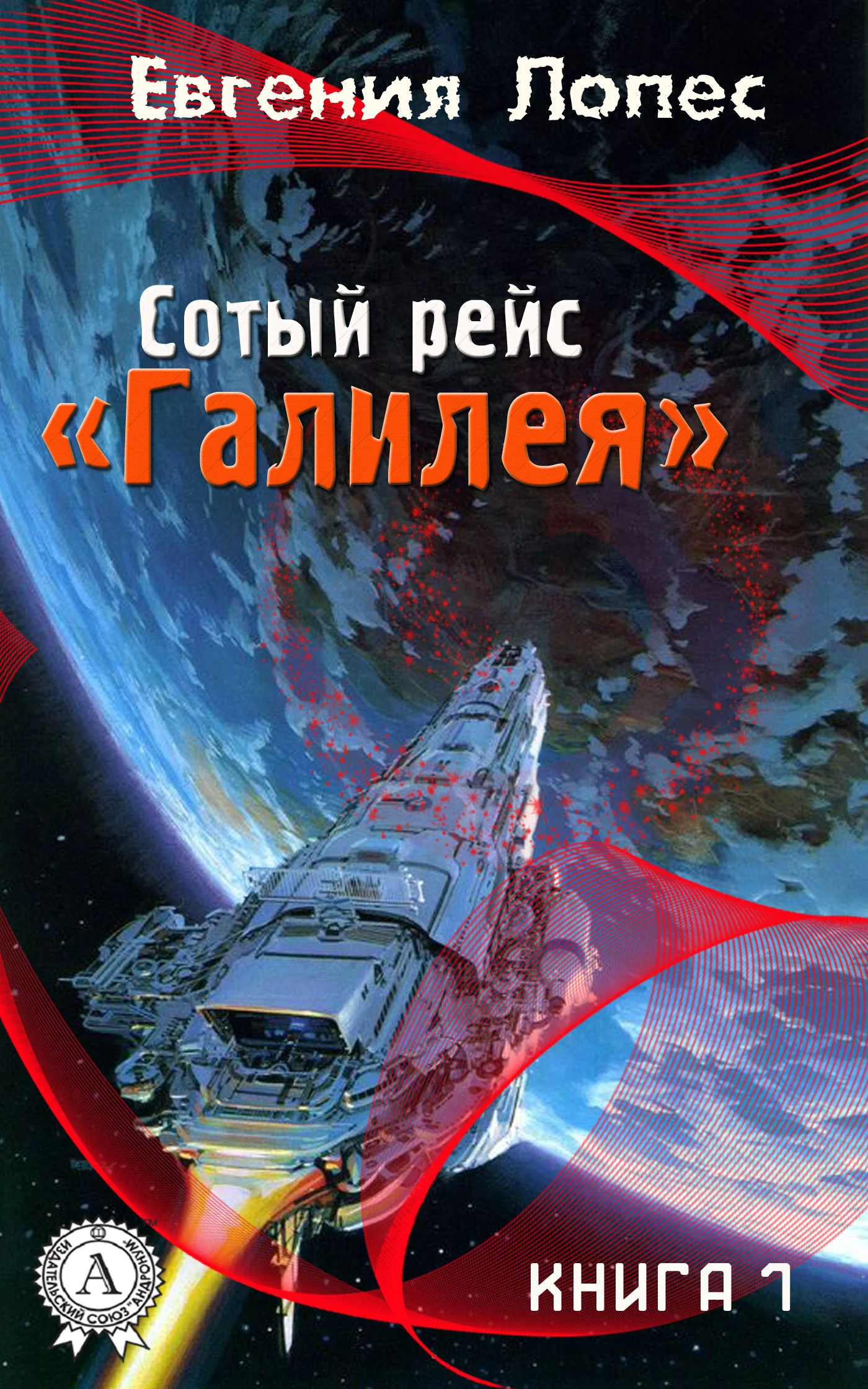 Обложка Сотый рейс «Галилея». Книга 1