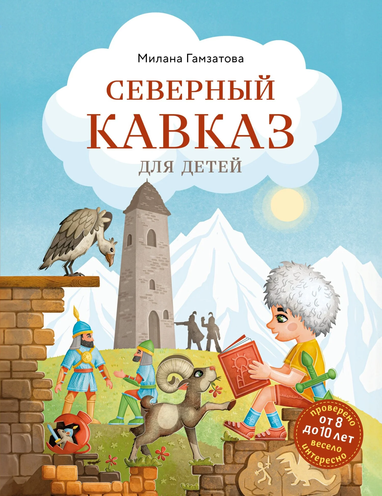 Обложка Северный Кавказ для детей