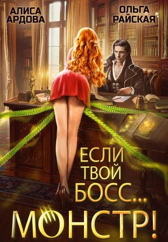 Обложка Если твой босс... монстр!