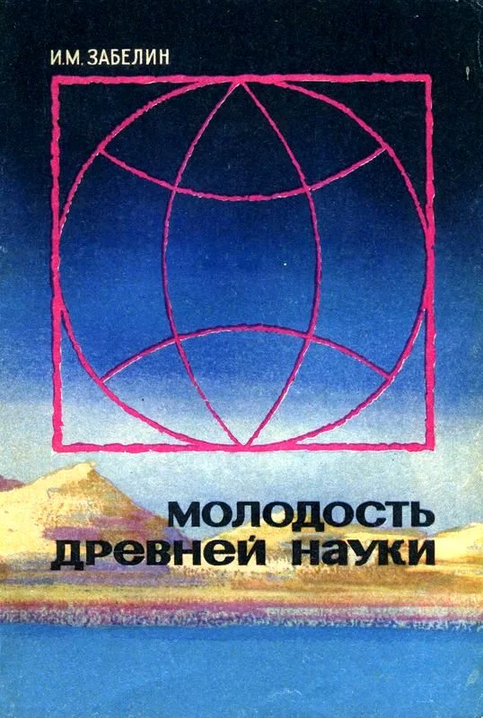 Обложка Молодость древней науки