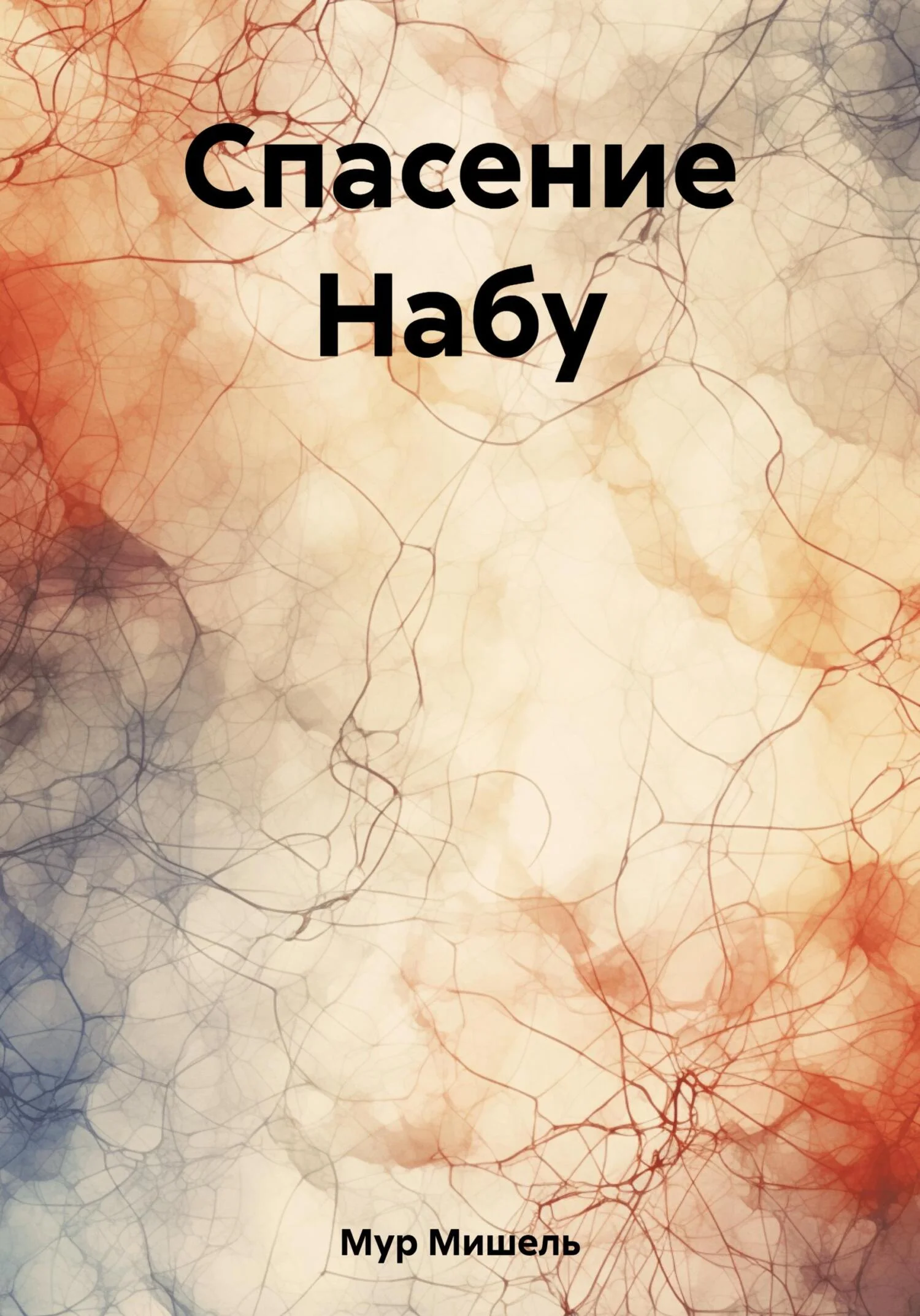 Обложка Спасение Набу