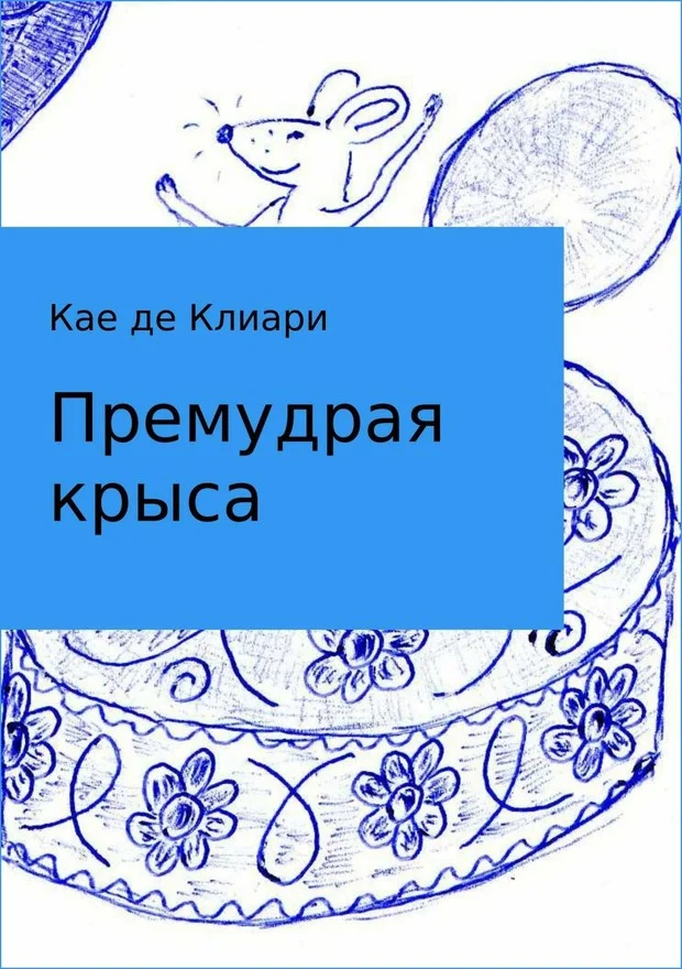 Обложка Премудрая крыса