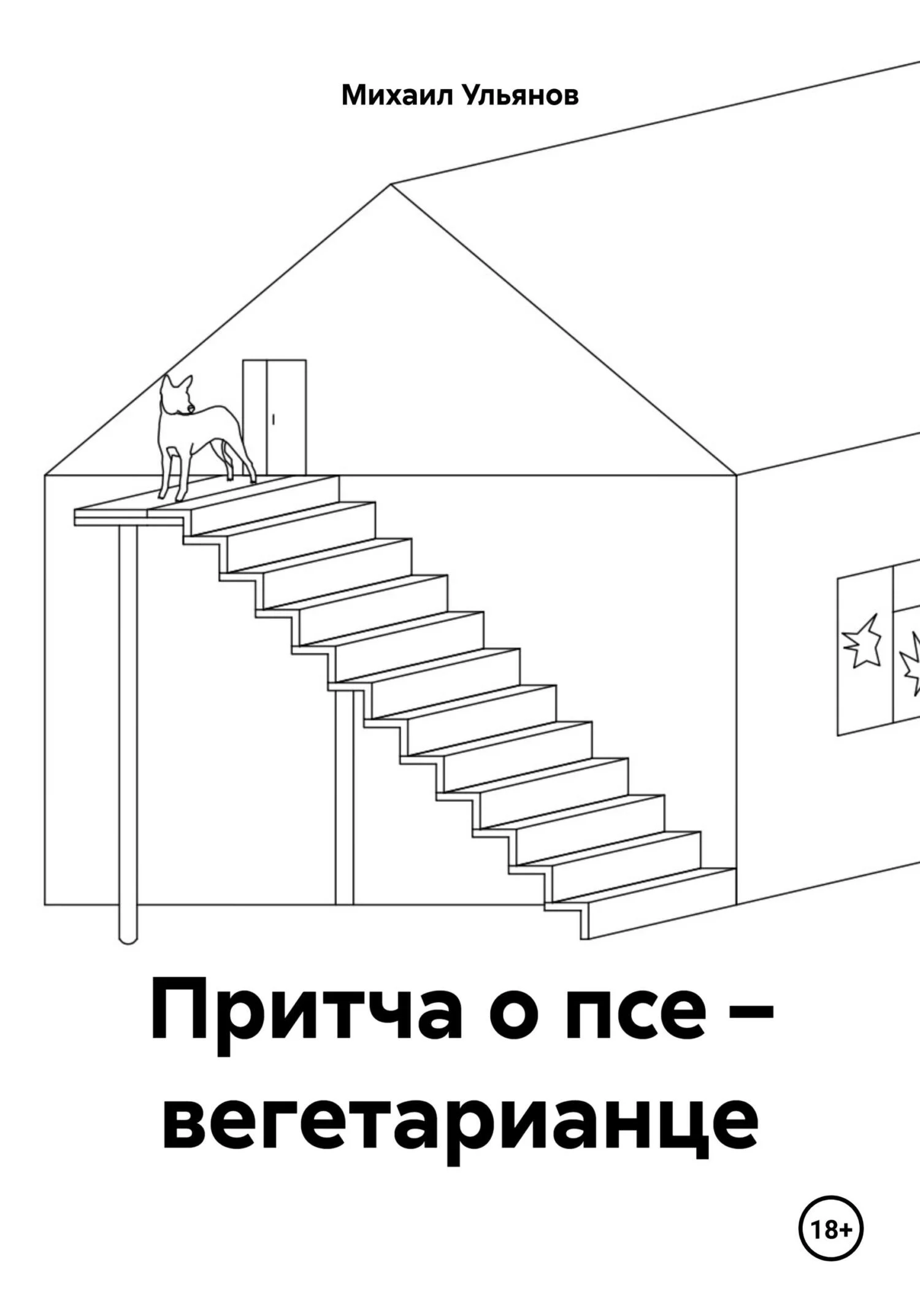 Обложка Притча о псе – вегетарианце