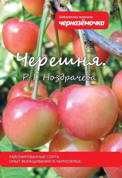 Обложка Черешня. Районированные сорта. Опыт выращивания в Черноземье