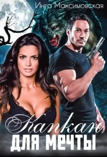 Обложка Капкан для мечты