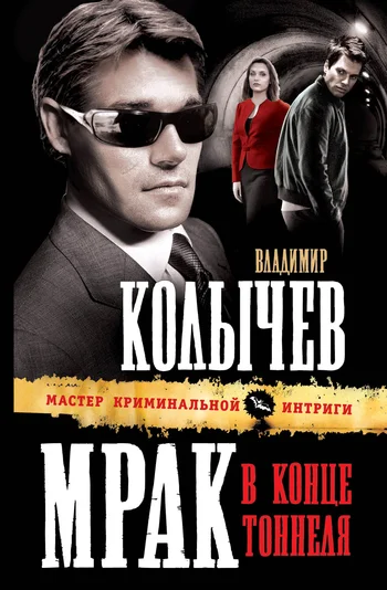 Обложка Мрак в конце тоннеля