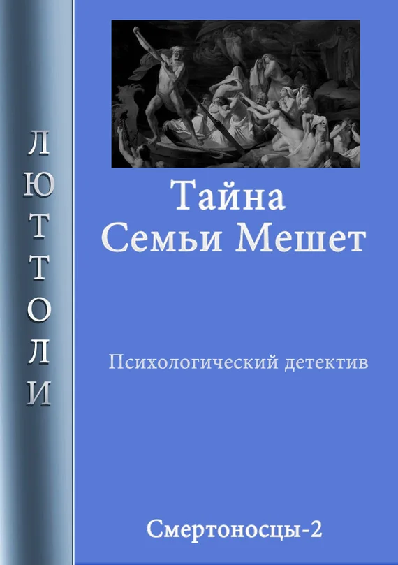 Обложка Тайна семьи Мешет
