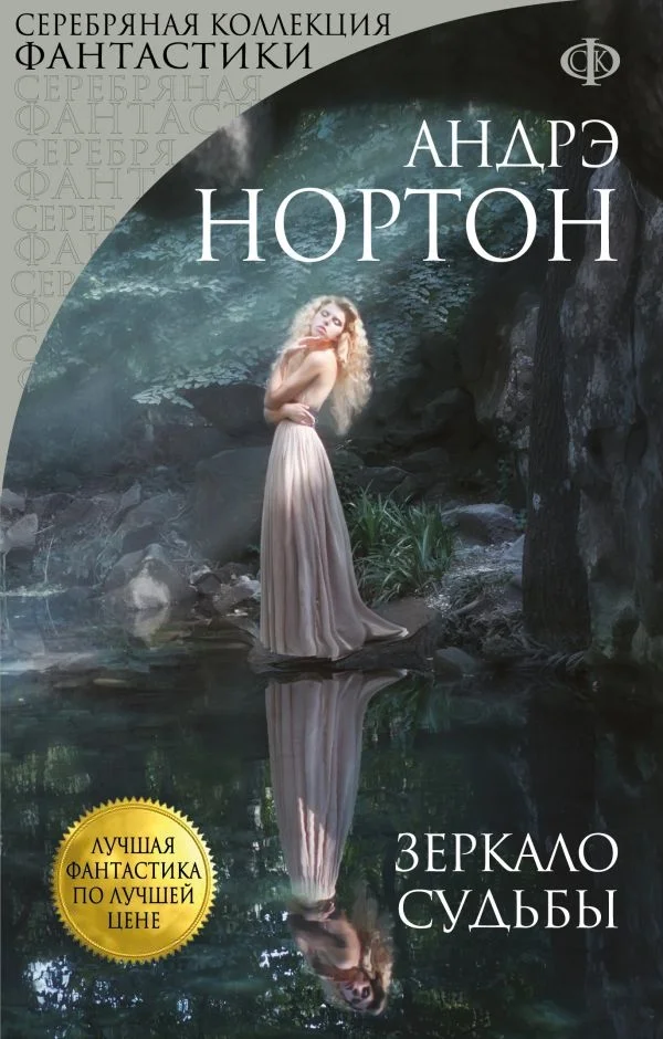 Обложка Зеркало судьбы